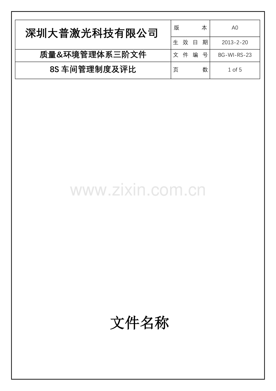 23--8S车间管理制度及评比.doc_第1页