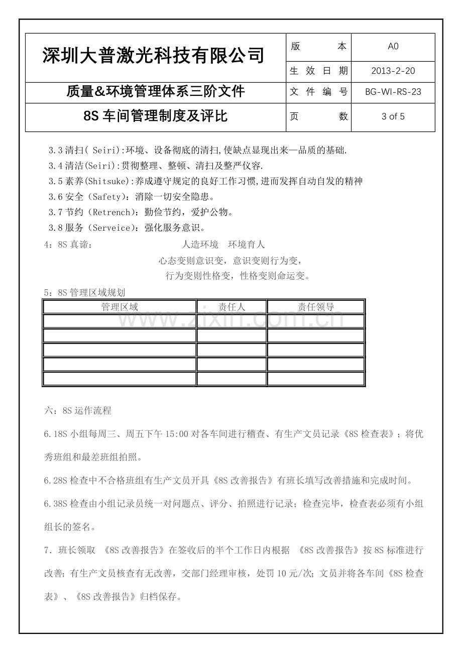 23--8S车间管理制度及评比.doc_第3页