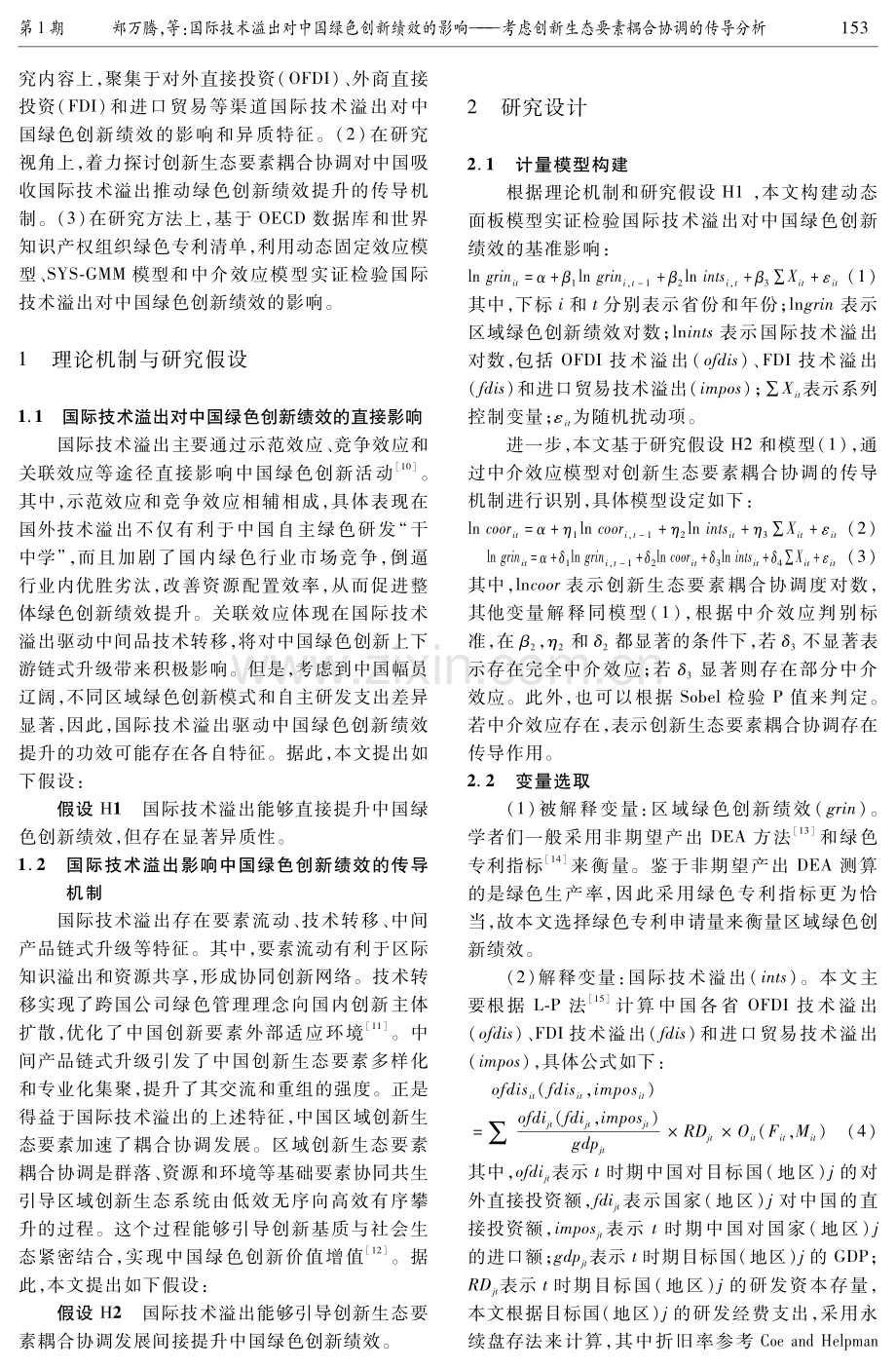 国际技术溢出对中国绿色创新绩效的影响——考虑创新生态要素耦合协调的传导分析.pdf_第3页