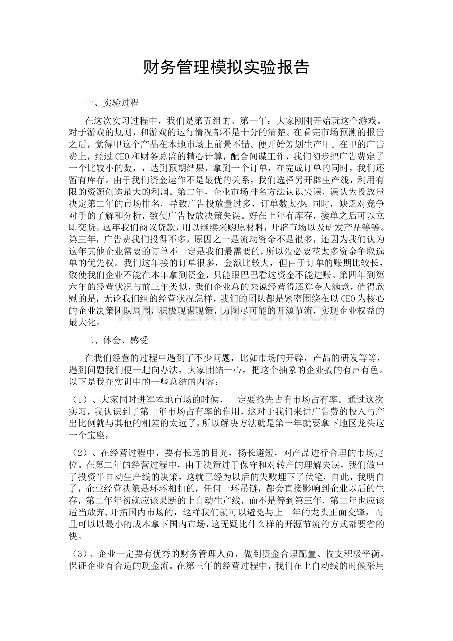 财务管理模拟实验报告范文.doc_第1页