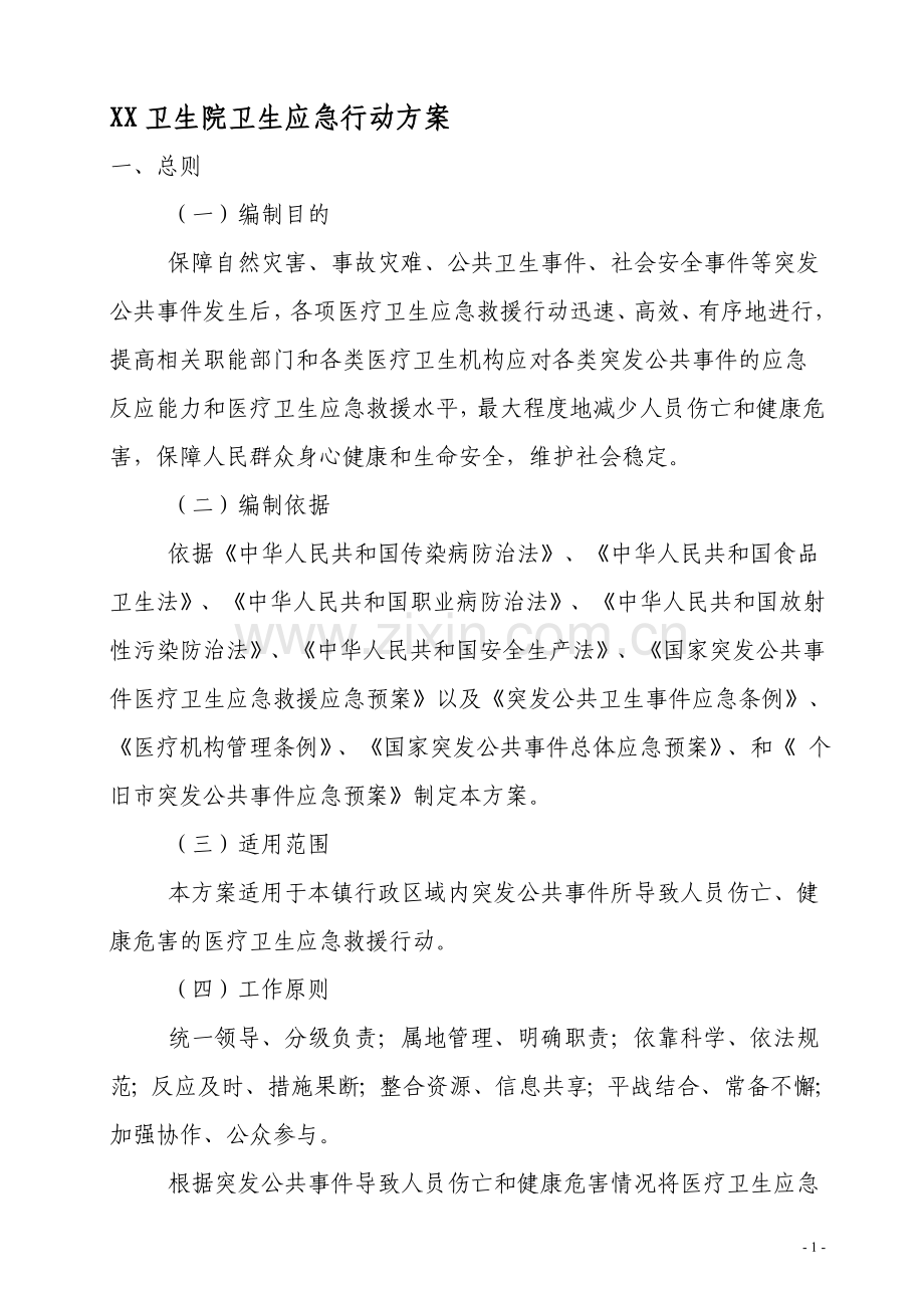 卫生应急行动方案.doc_第1页