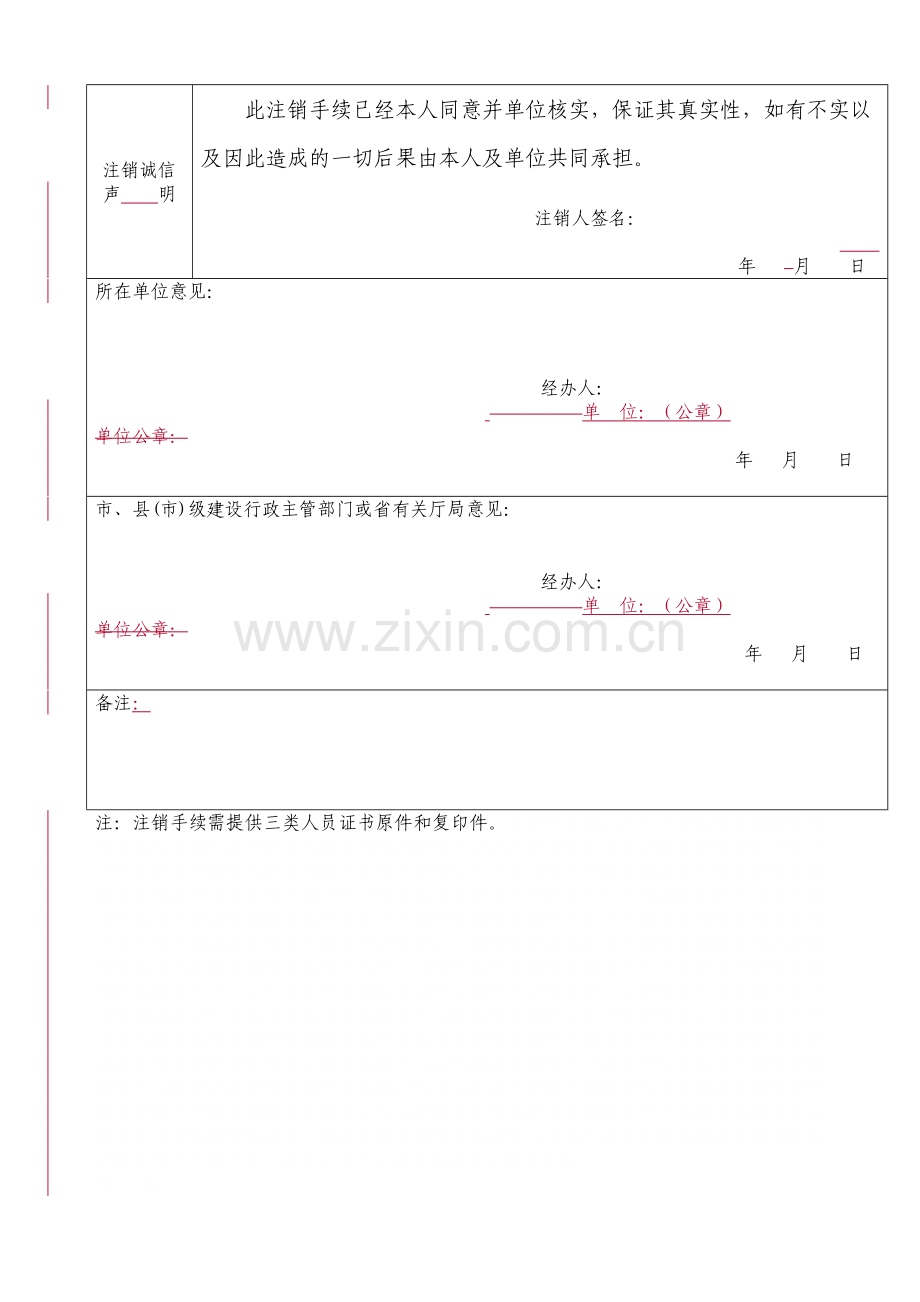 三类人员安全生产考核合格证书注销申请表.doc_第2页