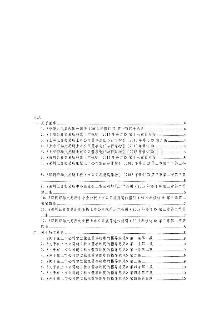 上市公司董监高任职资格规定(更新版)20150817.doc_第1页