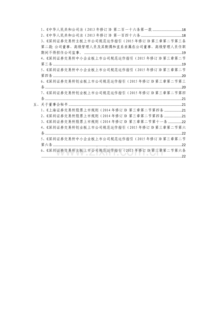 上市公司董监高任职资格规定(更新版)20150817.doc_第3页