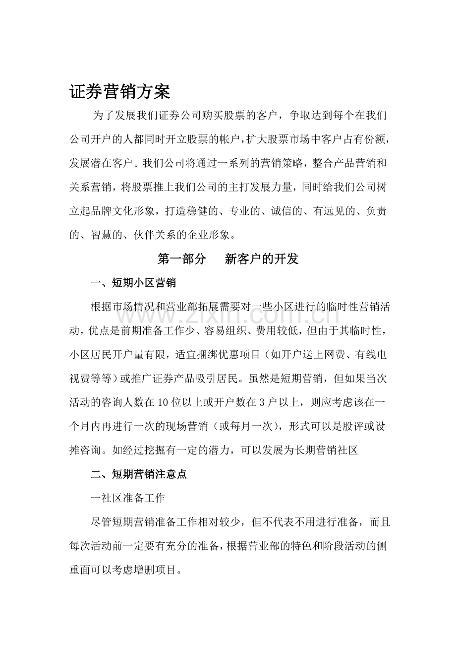 证券营销方案.doc_第1页