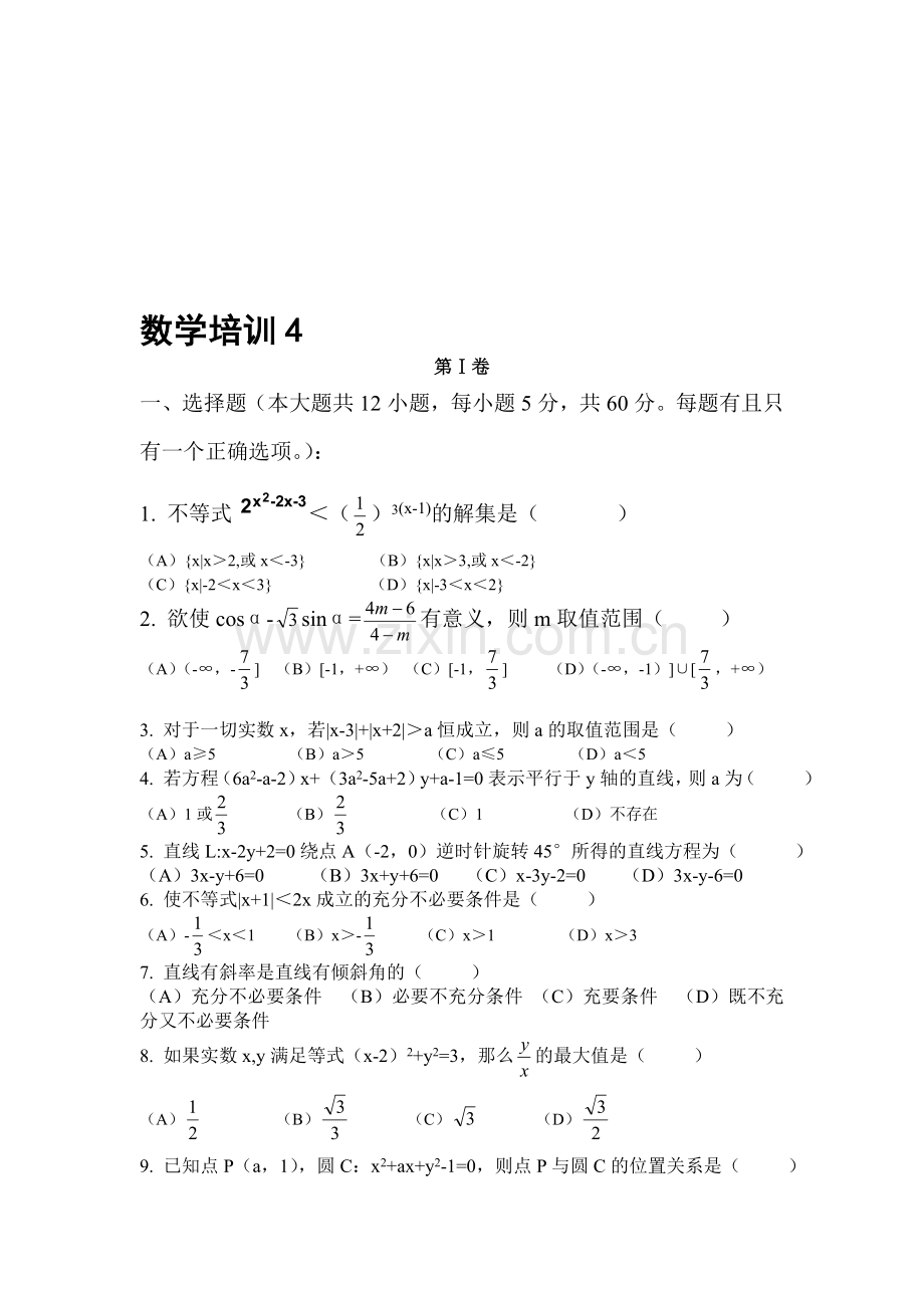 高二数学培训4.doc_第1页