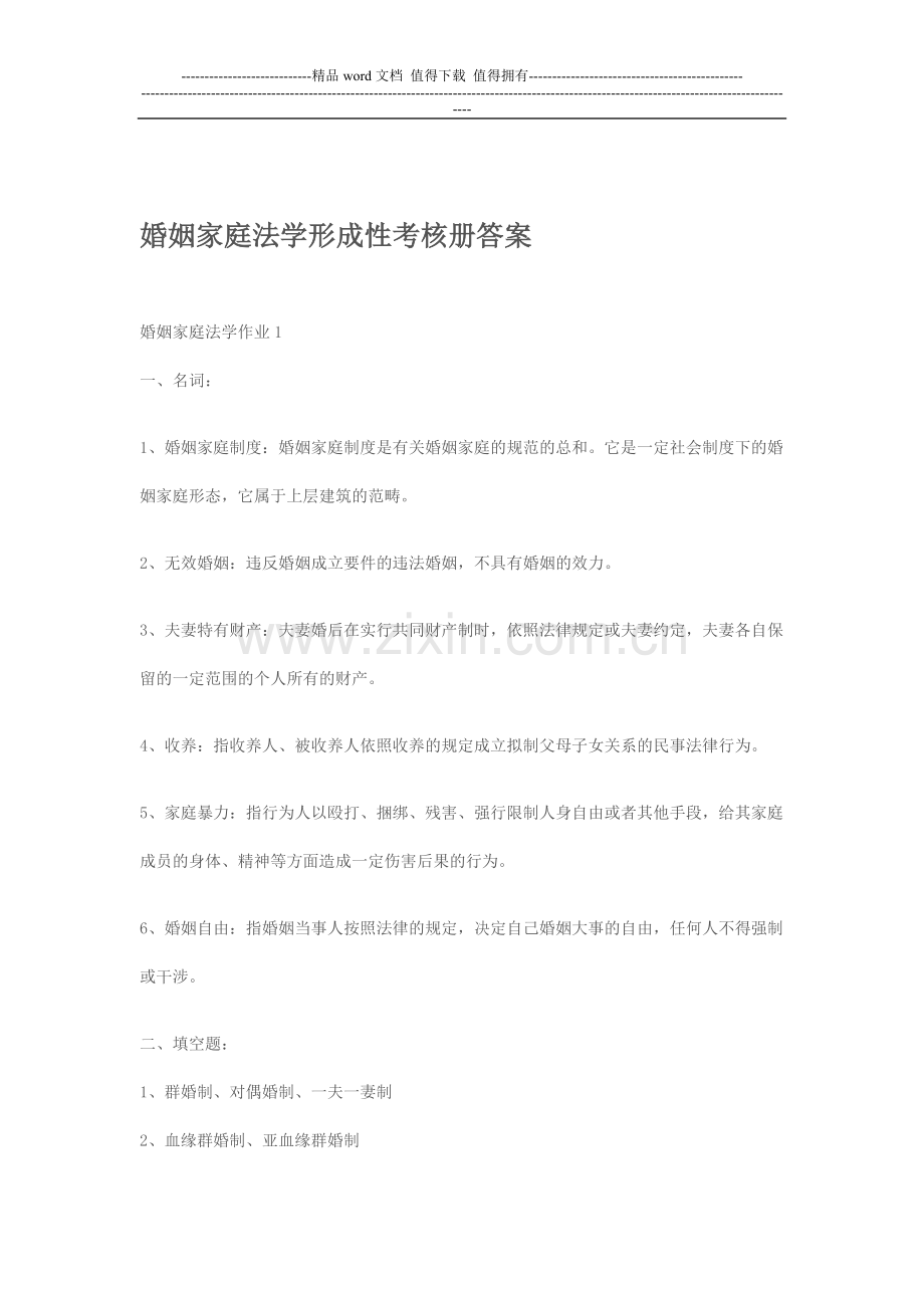 婚姻家庭法学形成性考核册答案2014..doc_第1页