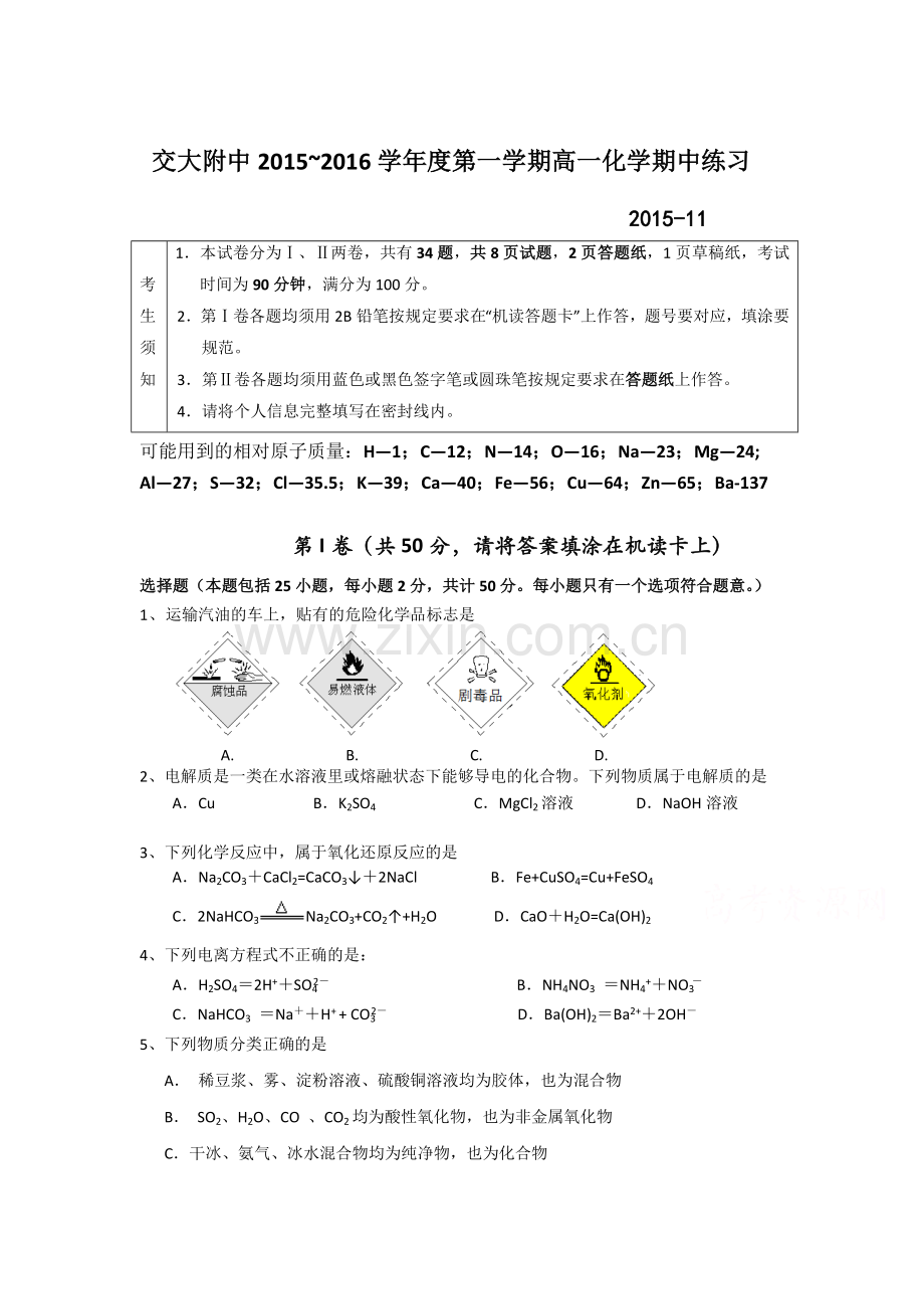 上海交大附中2015-2016学年高一化学上册期中试题.doc_第1页