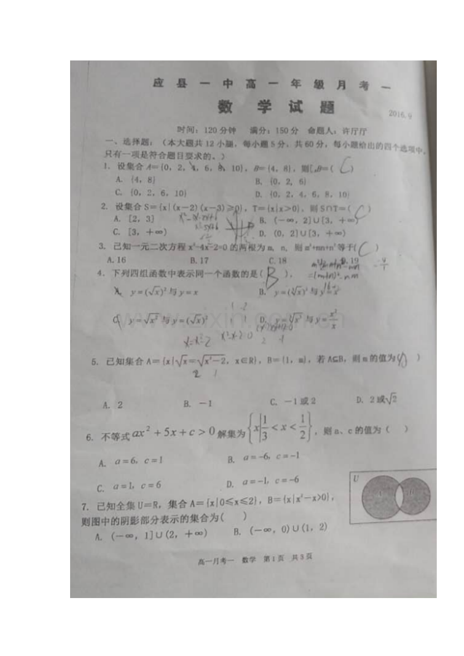 山西省应县2016-2017学年高一数学上册第一次月考试题.doc_第2页