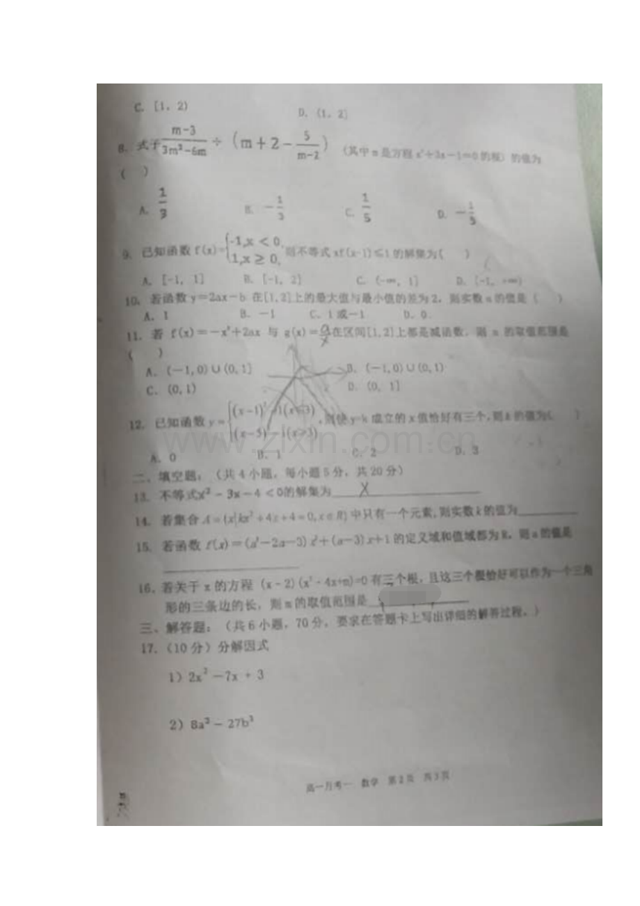 山西省应县2016-2017学年高一数学上册第一次月考试题.doc_第3页