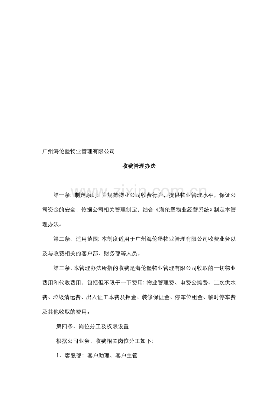 海伦堡物业公司收费流程及管理制度.doc_第1页