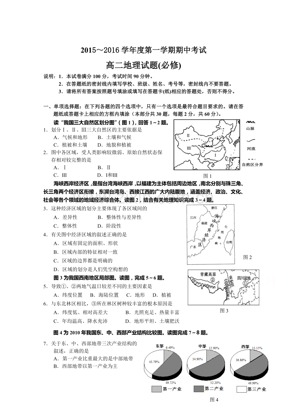 江苏省徐州2015-2016学年高二地理上册期中考试题1.doc_第1页