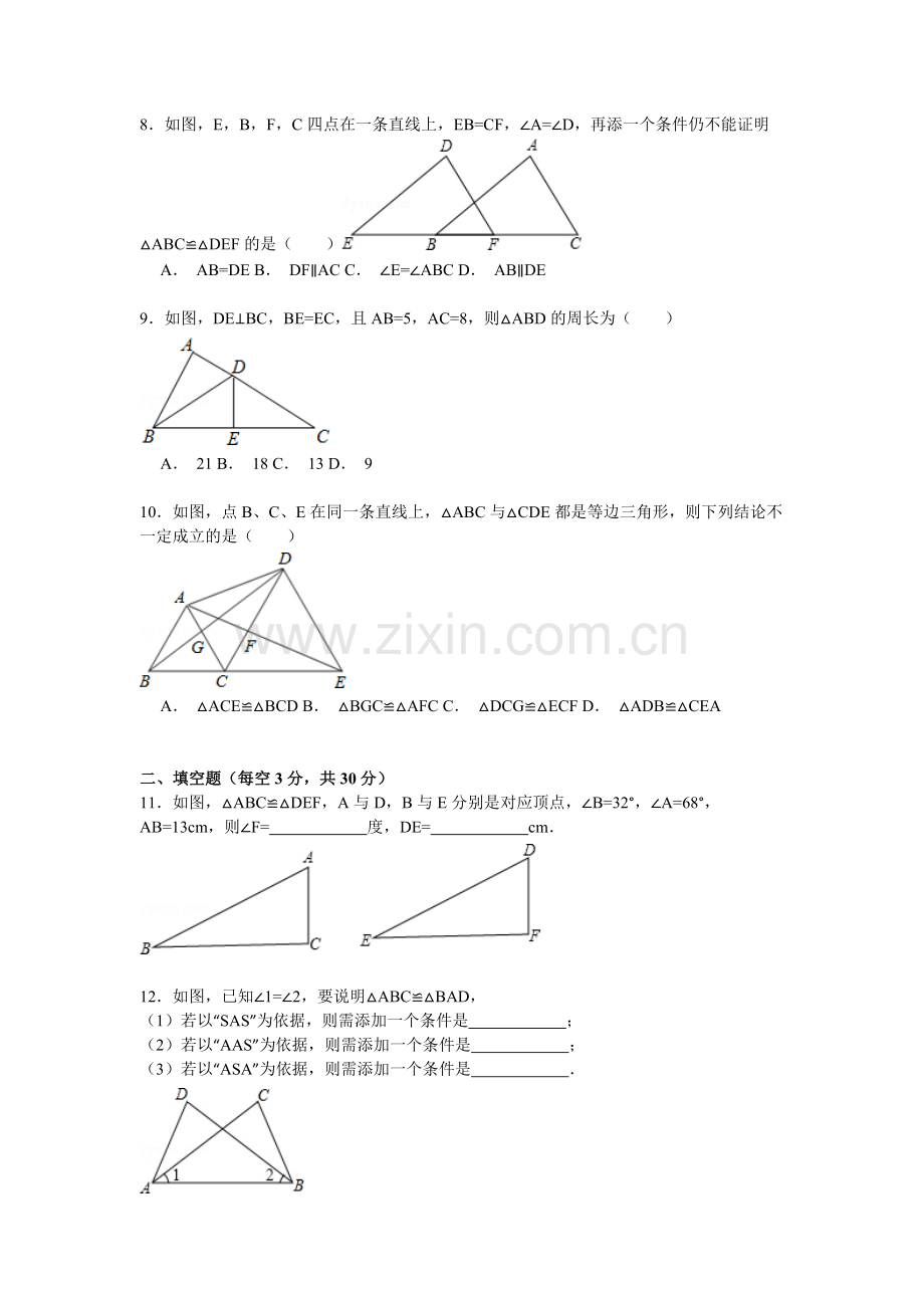 八年级数学上册第一次段考试卷.doc_第2页