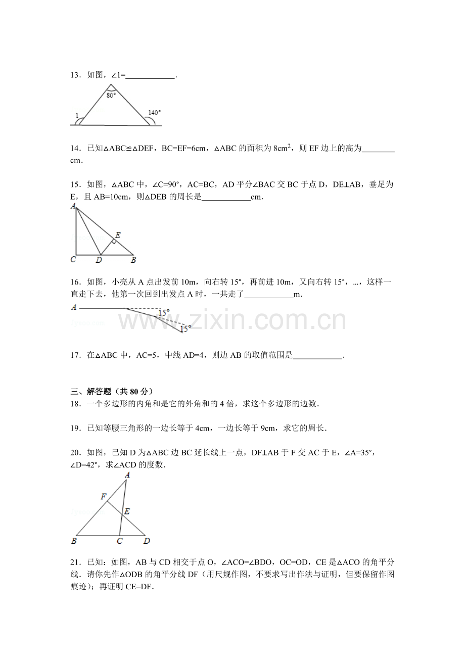 八年级数学上册第一次段考试卷.doc_第3页