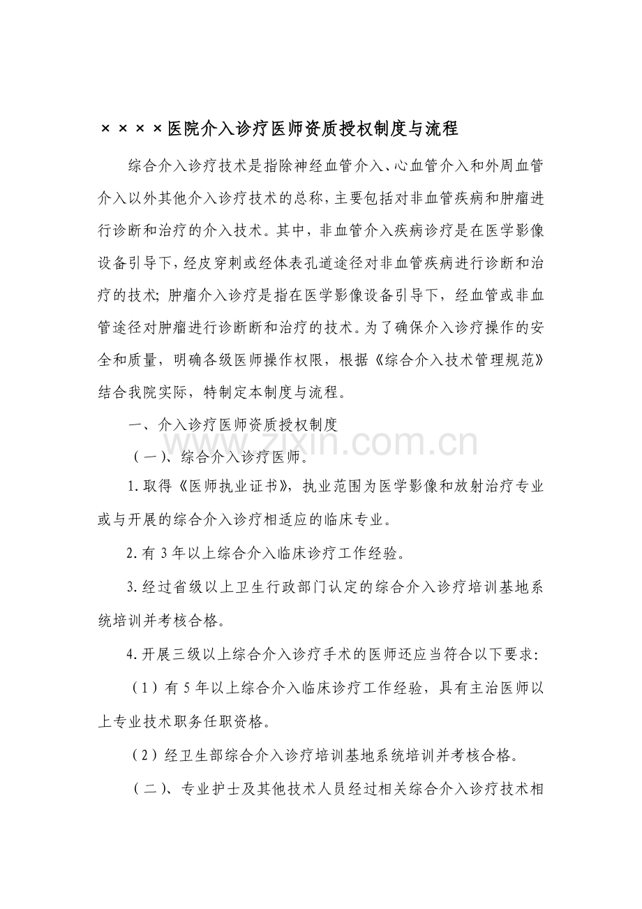 介入诊疗医师资质授权管理制度与流程.doc_第1页