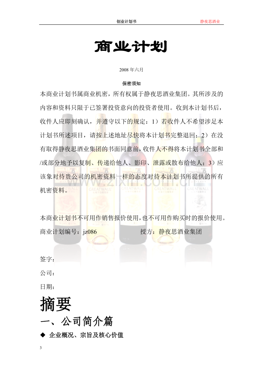 静夜思酒业集团创业计划书1.doc_第3页