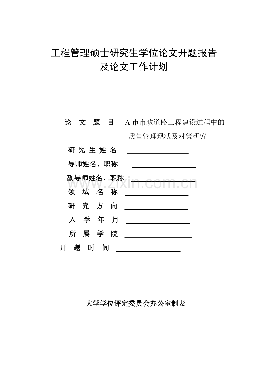 开题格式--开题格式模板-工程管理硕士学位论文开题报告及论文工作计划.doc_第1页