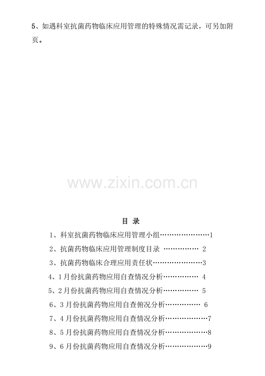 临床科室抗菌药物管理应用工作记录本.doc_第3页