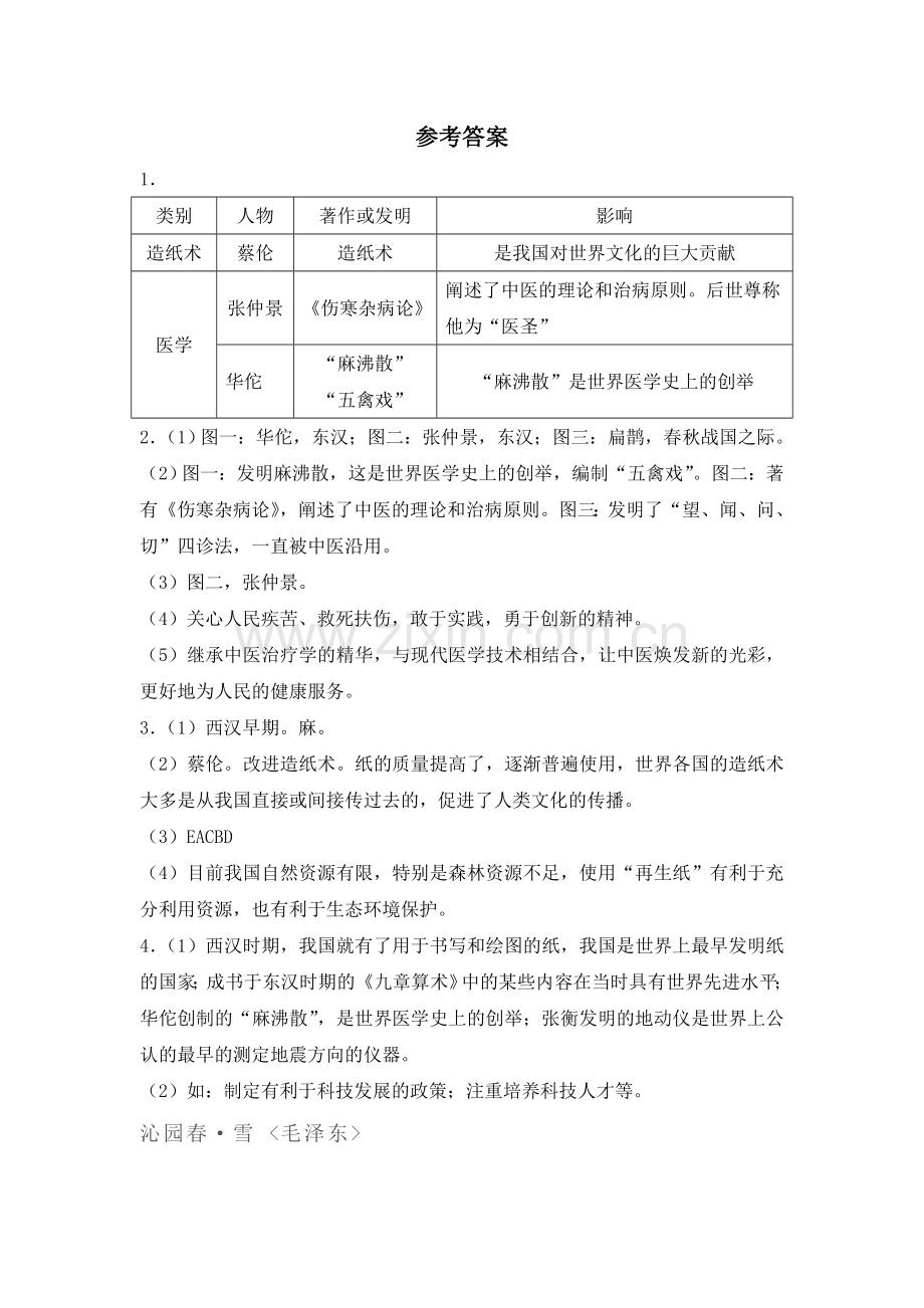 七年级历史下学期课时同步调研检测14.doc_第3页