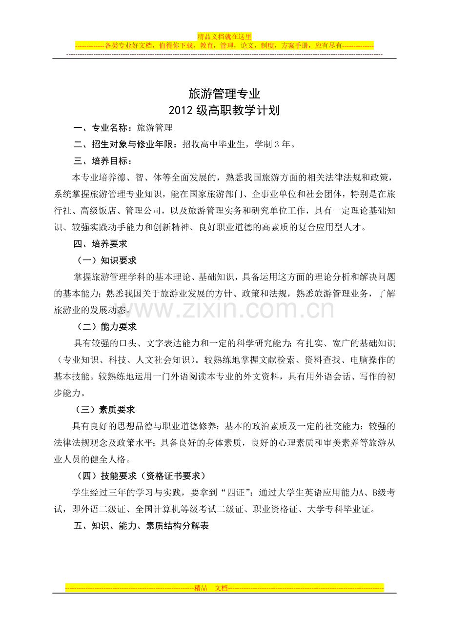 旅游管理教学计划.doc_第1页