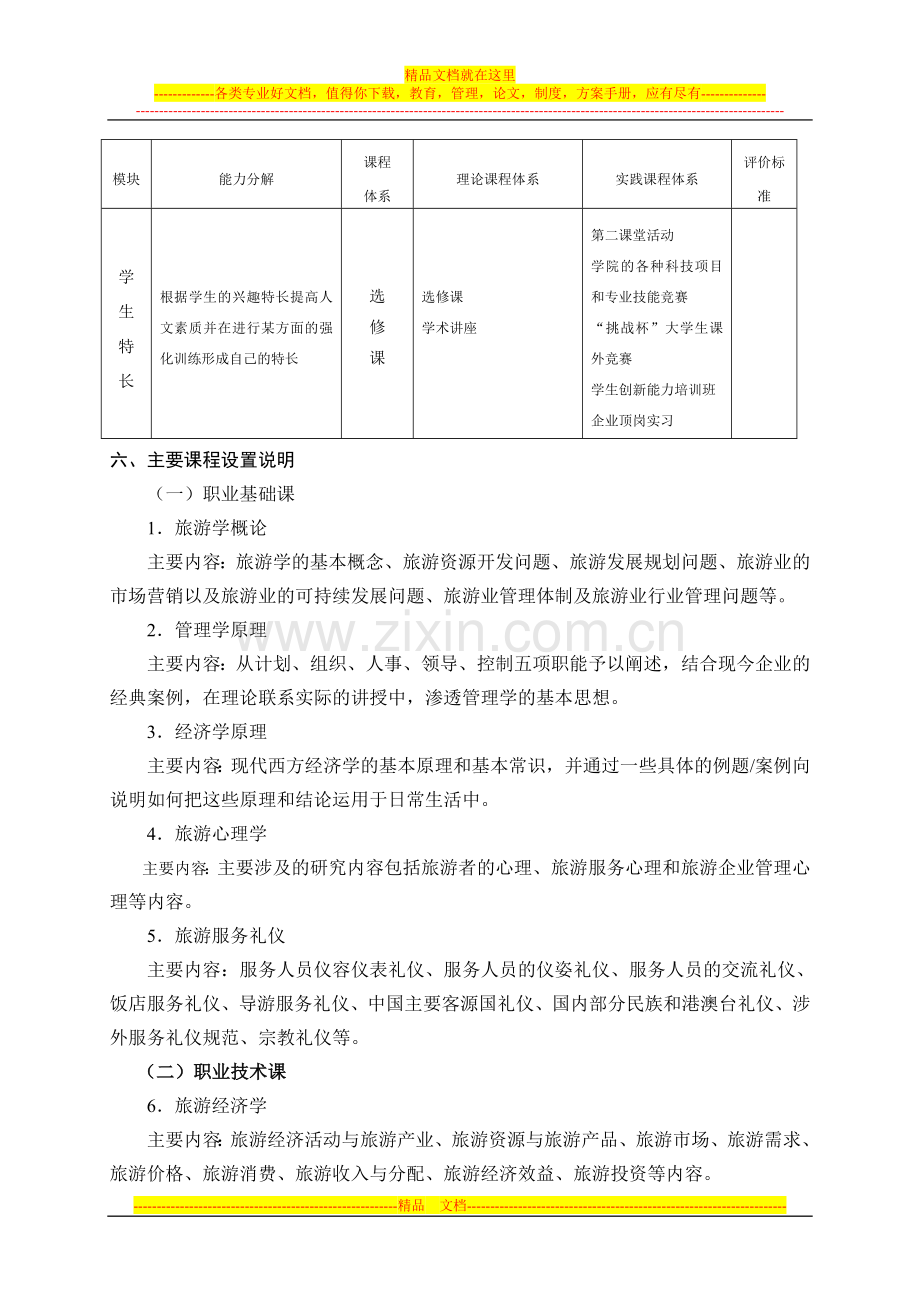 旅游管理教学计划.doc_第3页