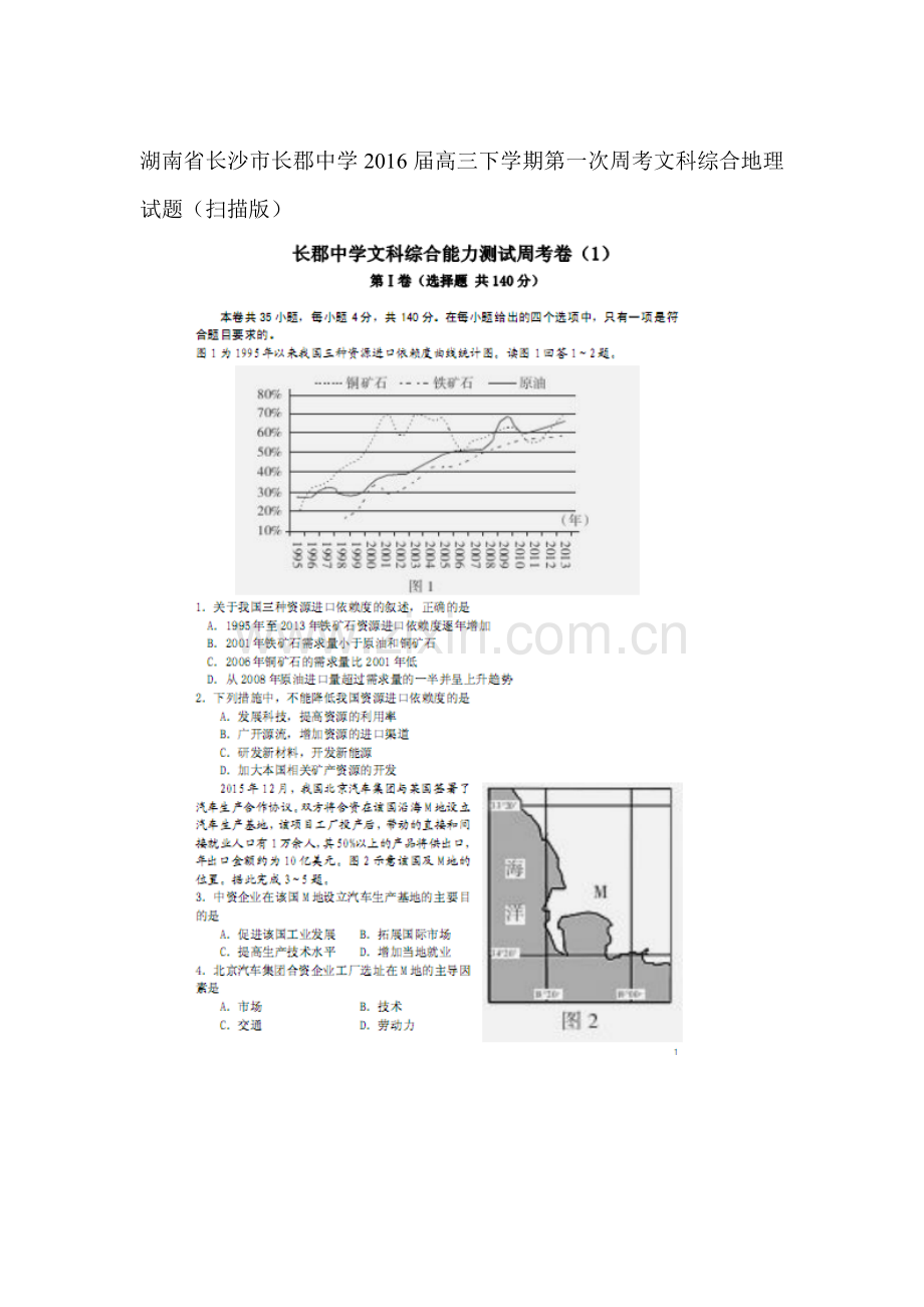 湖南省长沙市2016届高三地理下册第一次周考试题.doc_第1页