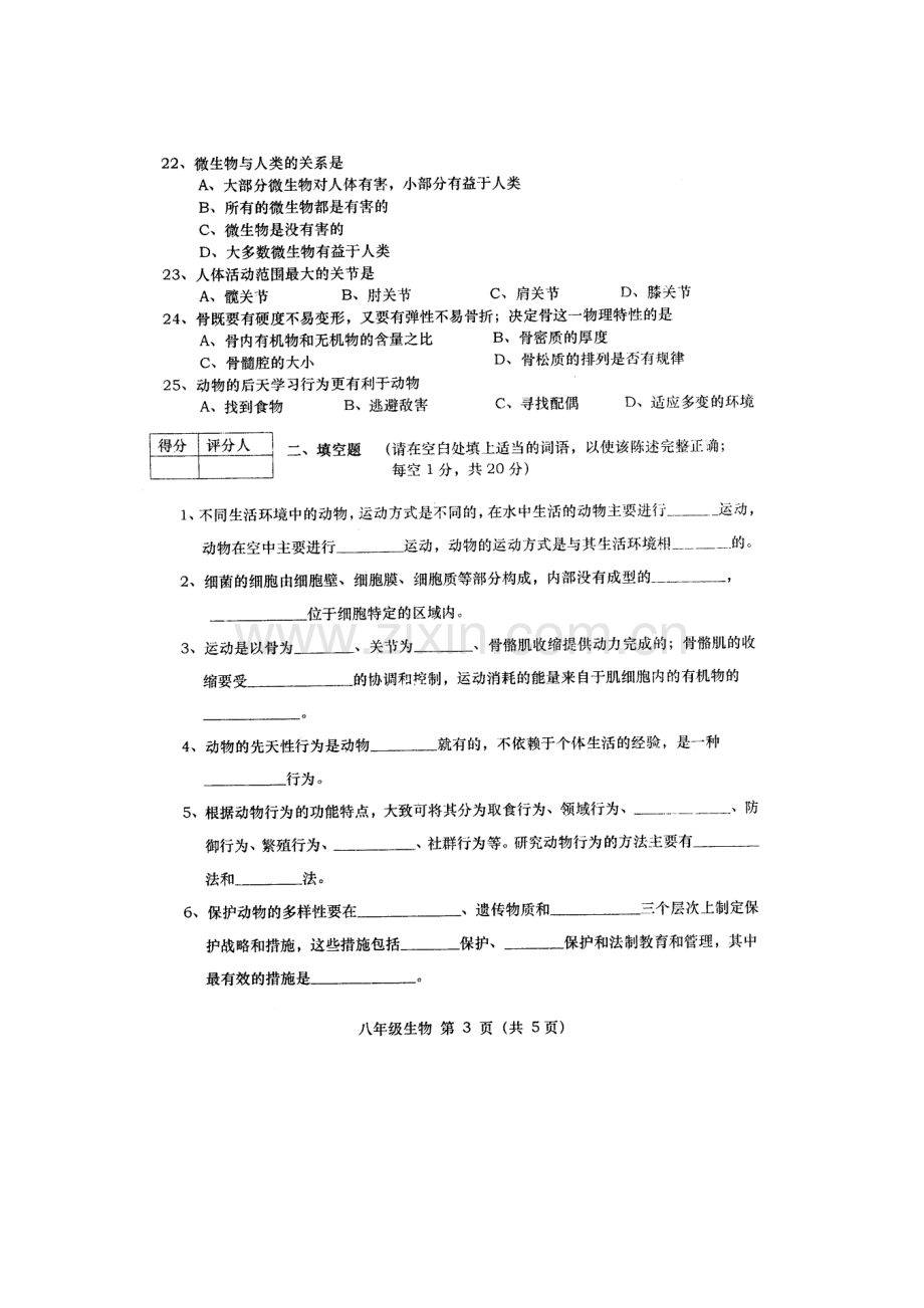 2015-2016学年八年级生物上册期中考试题7.doc_第3页