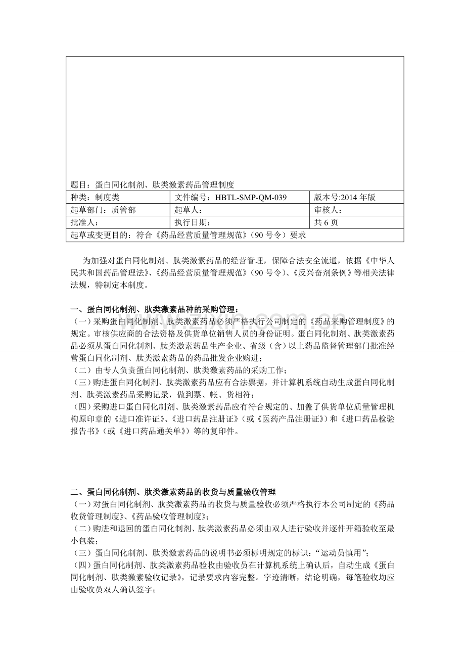 蛋白同化肽类激素制度.doc_第1页