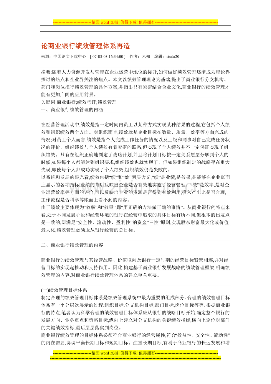 论商业银行绩效管理体系再造.doc_第1页