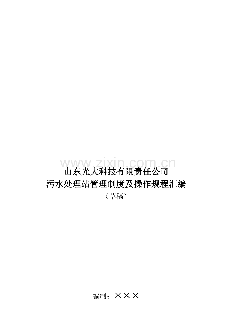 光大科技污水处理站管理制度及操作规程汇编.doc_第2页