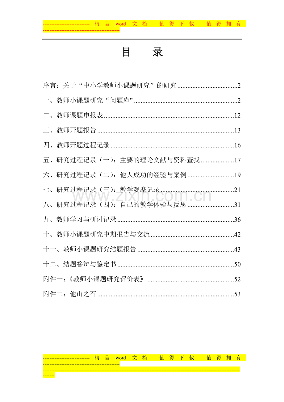 松滋市中小学小课题研究手册.doc_第2页