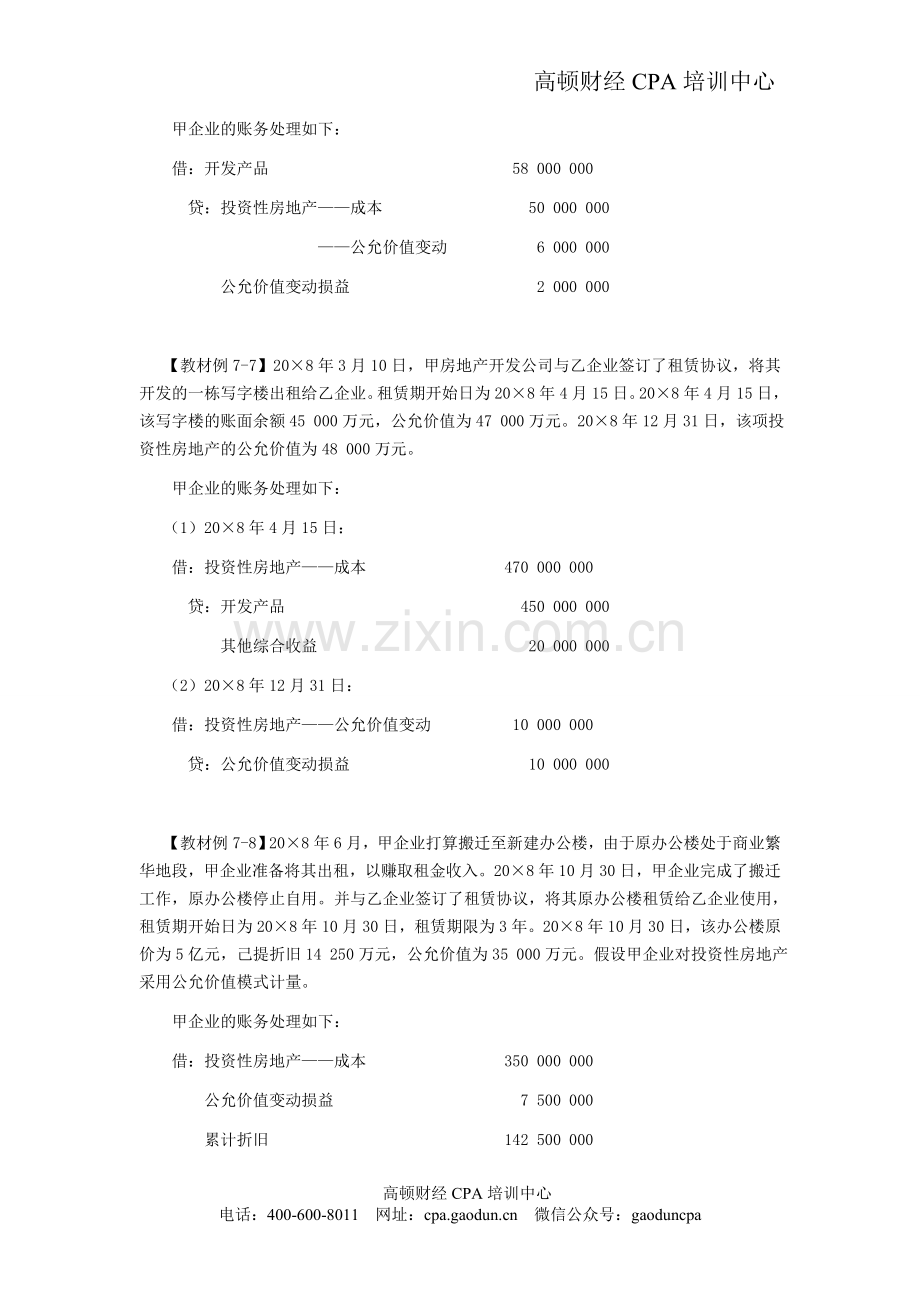 CPA考试会计科目学习笔记-第七章投资性房地产03.doc_第2页