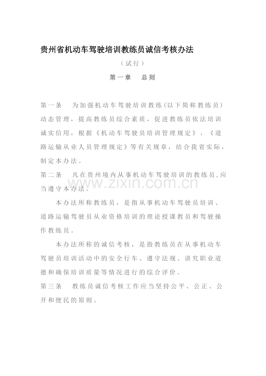 贵州省机动车驾驶培训教练员诚信考核办法..doc_第1页