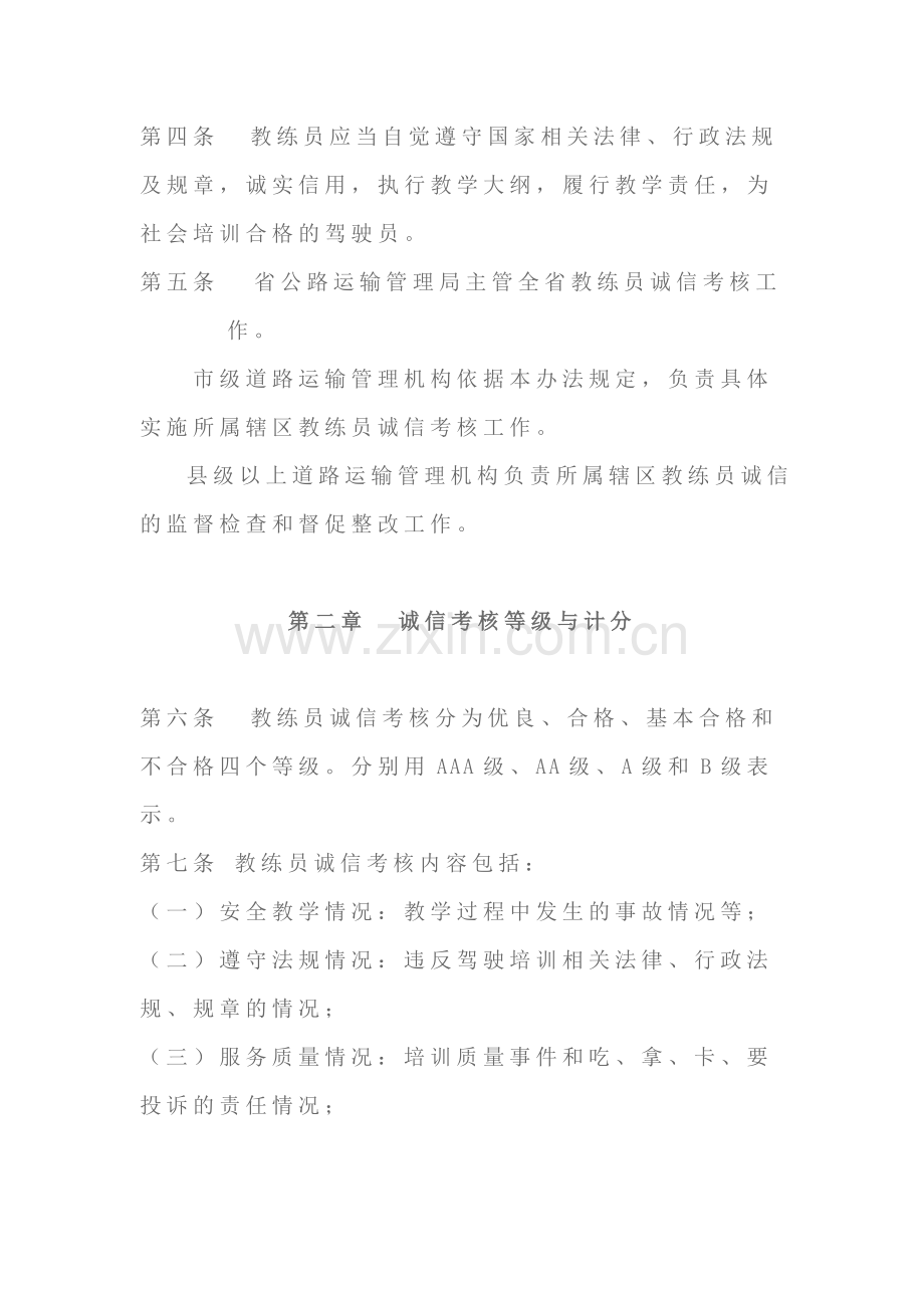 贵州省机动车驾驶培训教练员诚信考核办法..doc_第2页