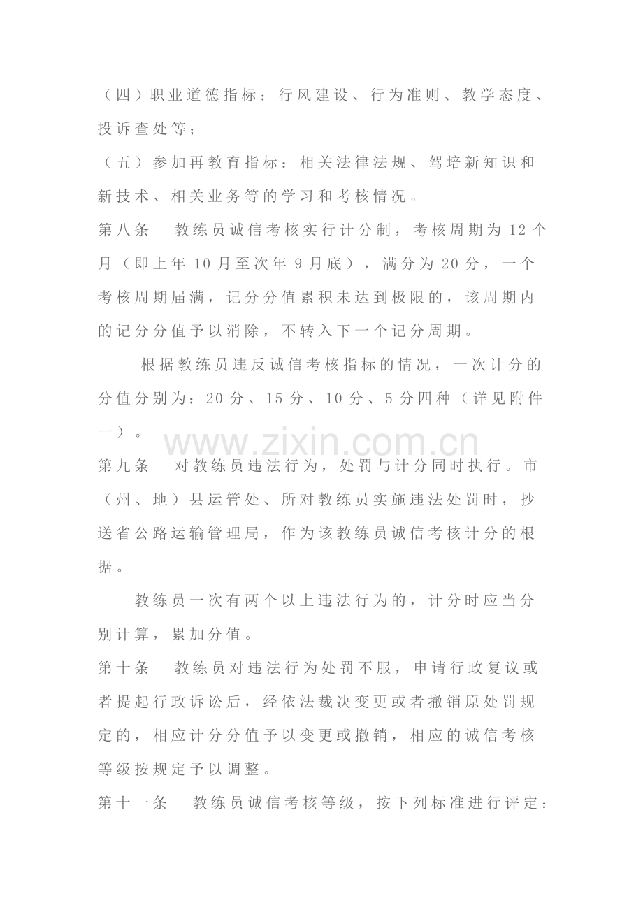 贵州省机动车驾驶培训教练员诚信考核办法..doc_第3页