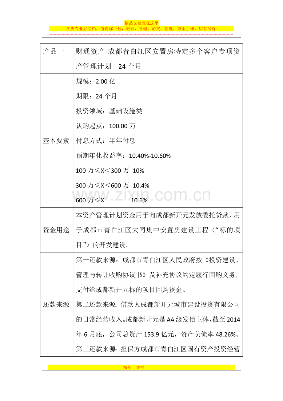 财通资产-成都青白江区安置房特定多个客户专项资产管理计划--24个月.docx_第1页