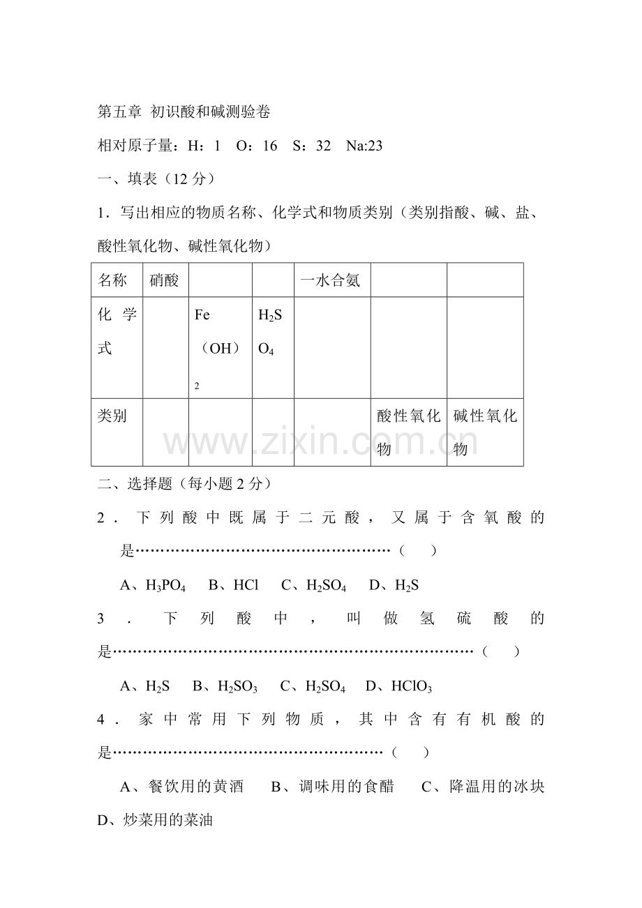 初识酸和碱单元测试1.doc_第1页