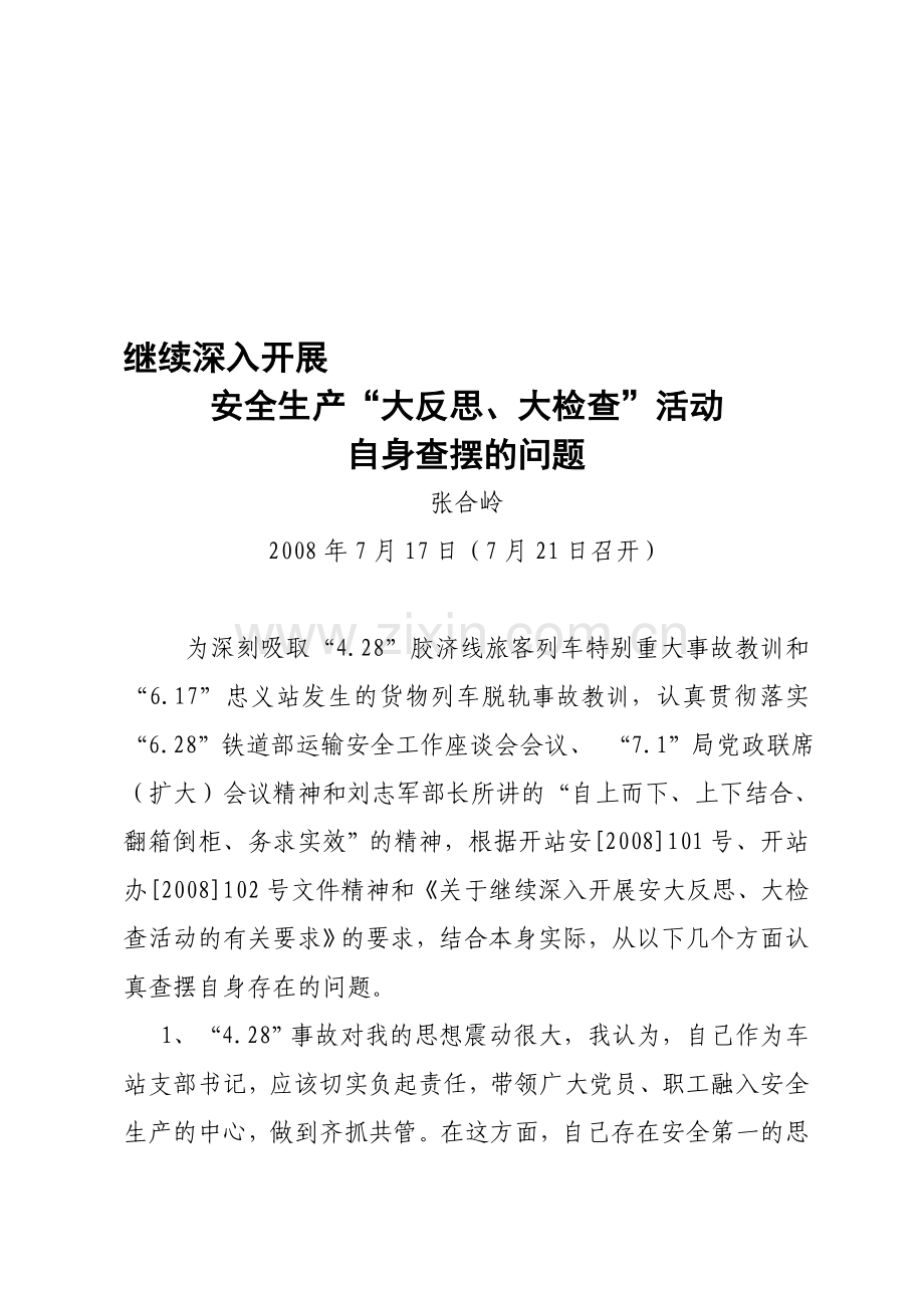 安全大反思大检查自我剖析材料.doc_第1页