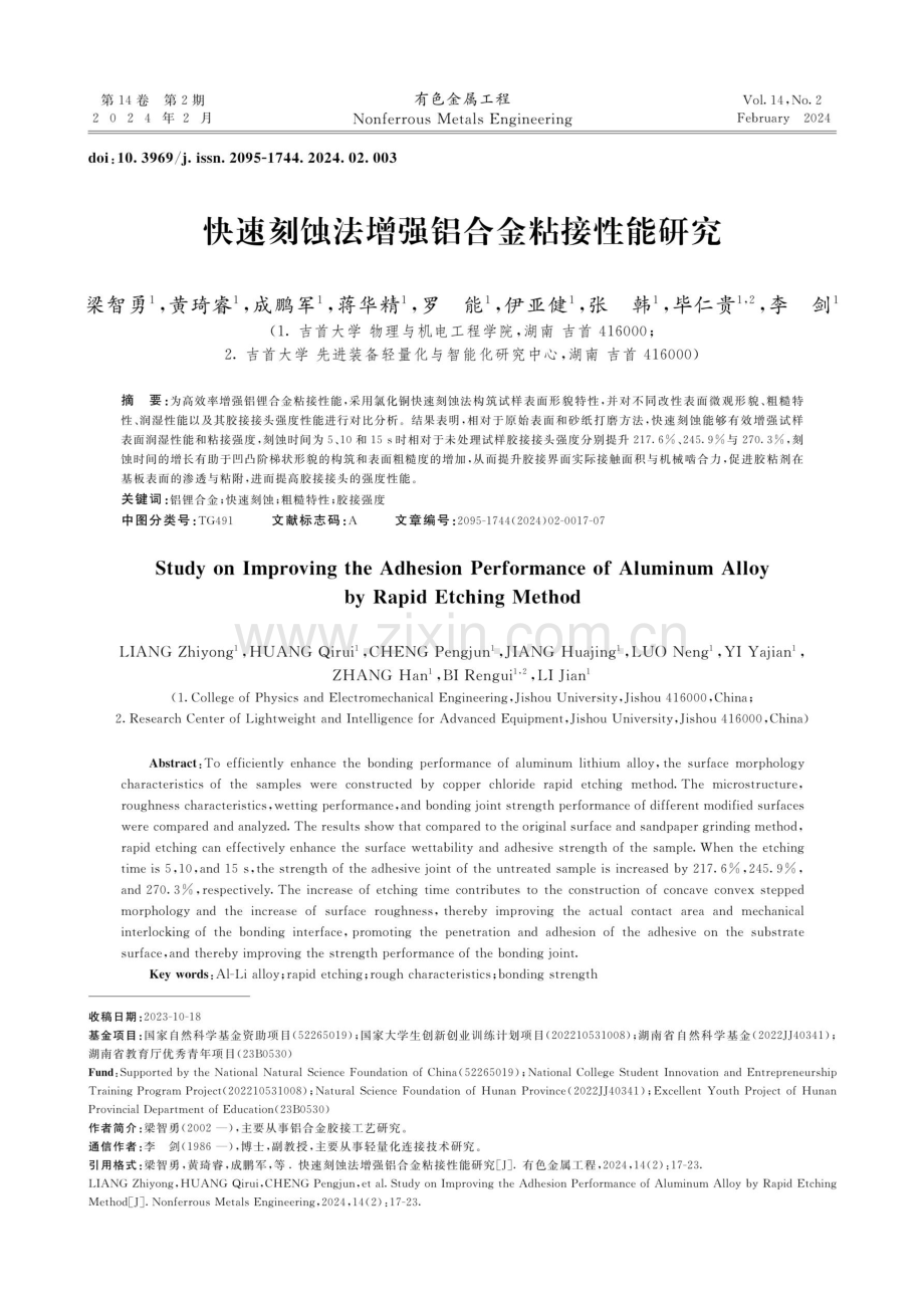 快速刻蚀法增强铝合金粘接性能研究.pdf_第1页