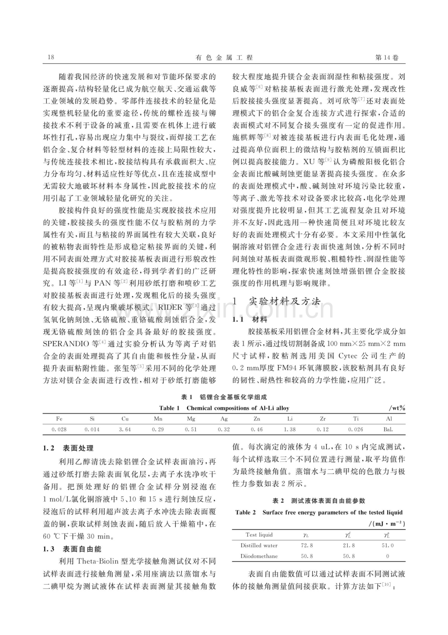 快速刻蚀法增强铝合金粘接性能研究.pdf_第2页