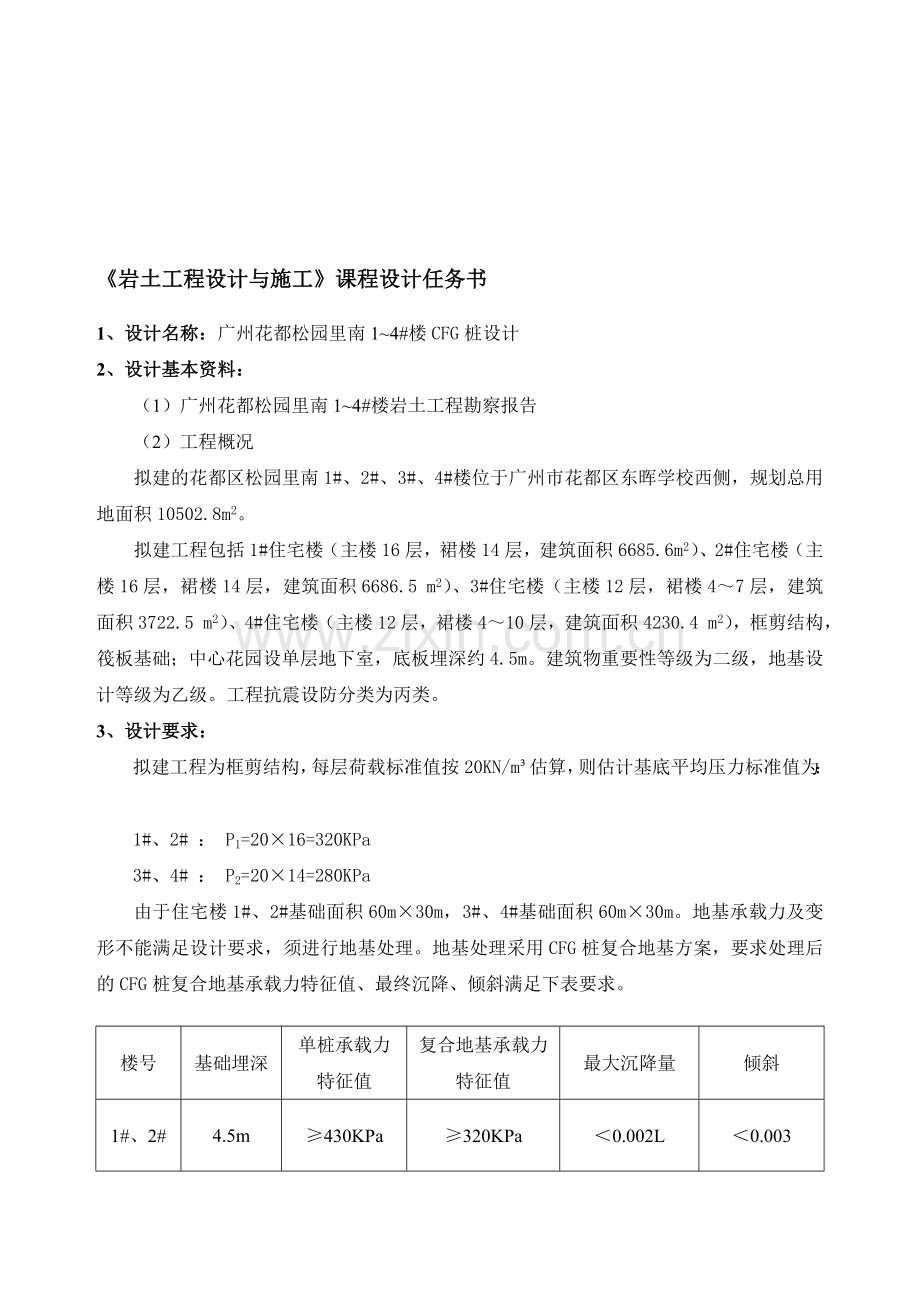 2013岩土工程设计与施工课程设计任务书.doc_第1页