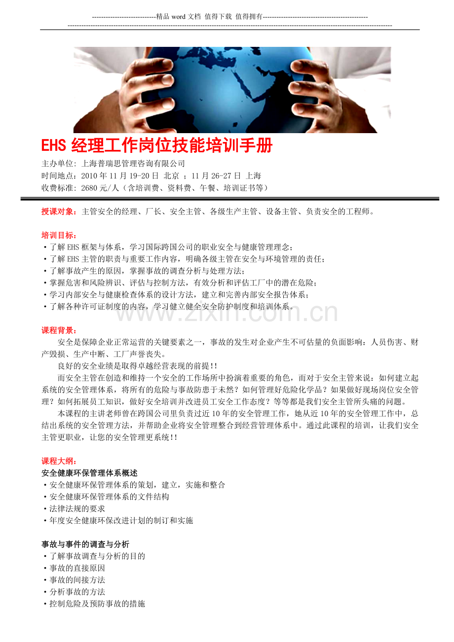 EHS经理工作岗位技能培训手册.doc_第1页