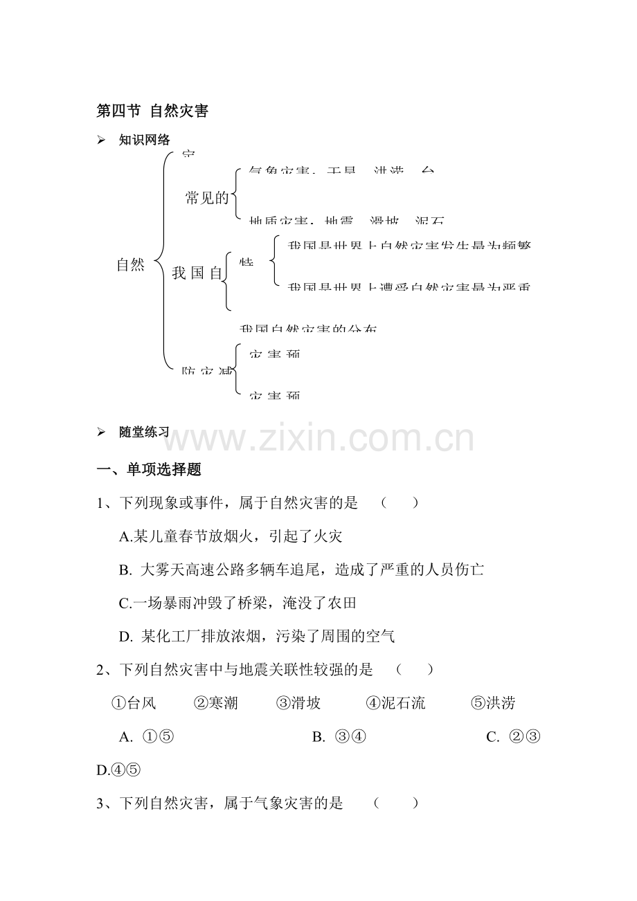 自然灾害同步检测.doc_第1页