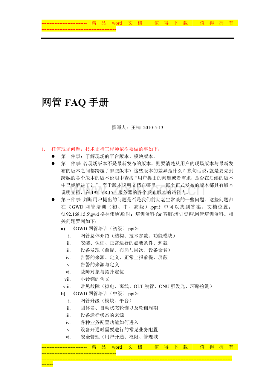 网管FAQ手册.doc_第1页