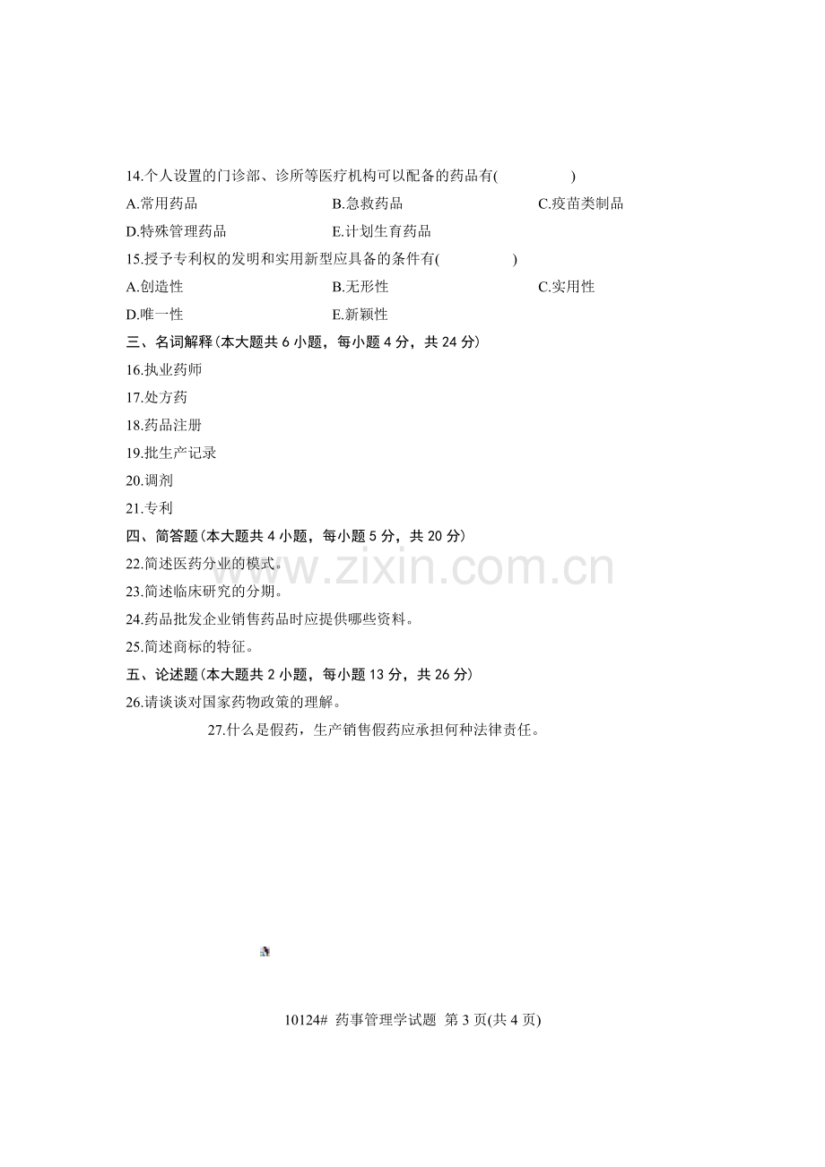 浙江省2012年4月高等教育自学考试-药事管理学试题-课程代码10124.doc_第3页