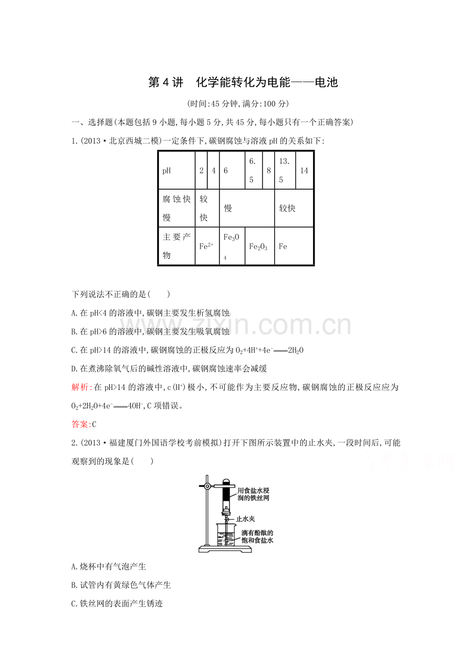 2015届高考化学二轮专题考点检测题54.doc_第1页