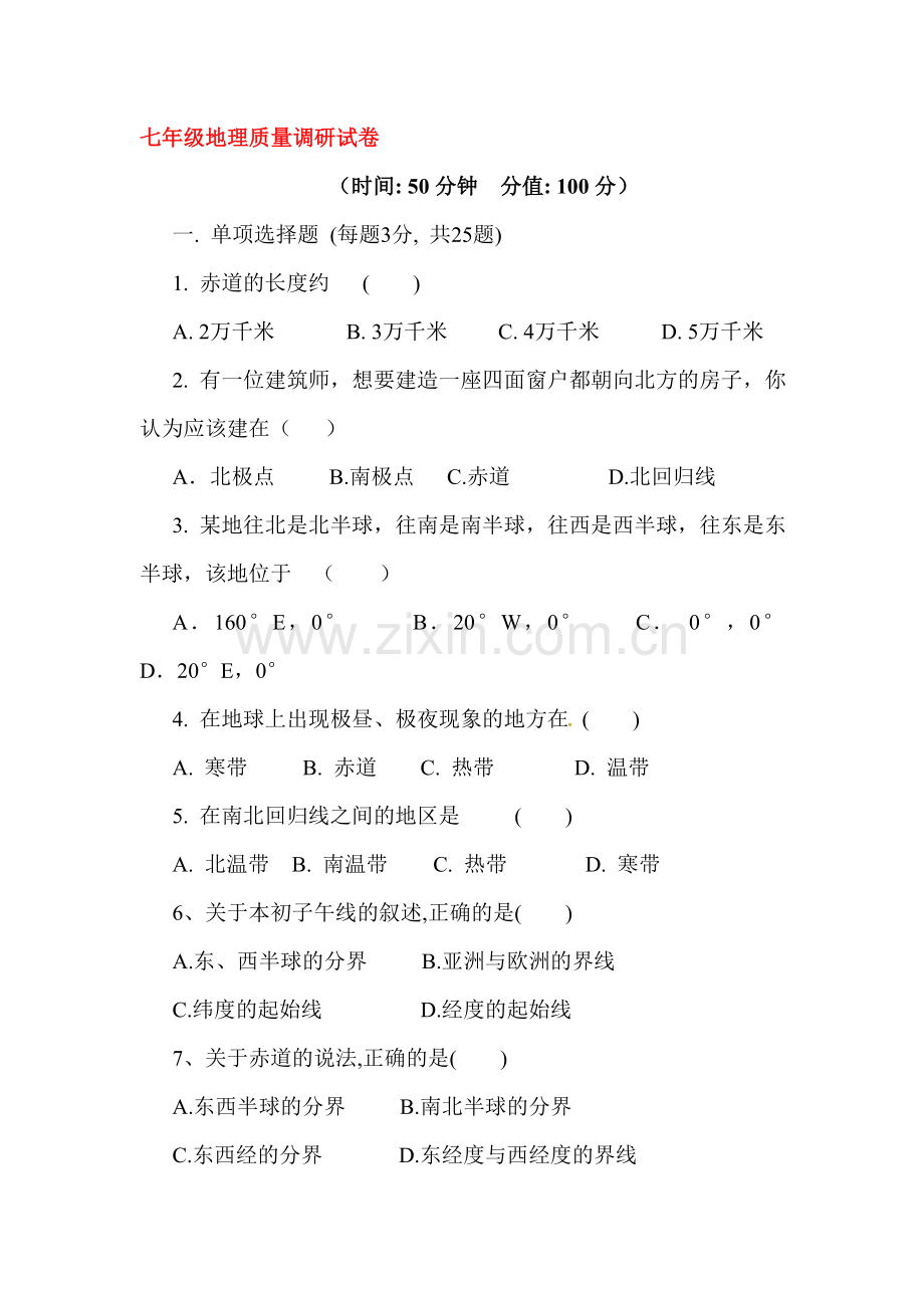 2015-2016学年七年级地理上册第一次月考检测卷2.doc_第1页