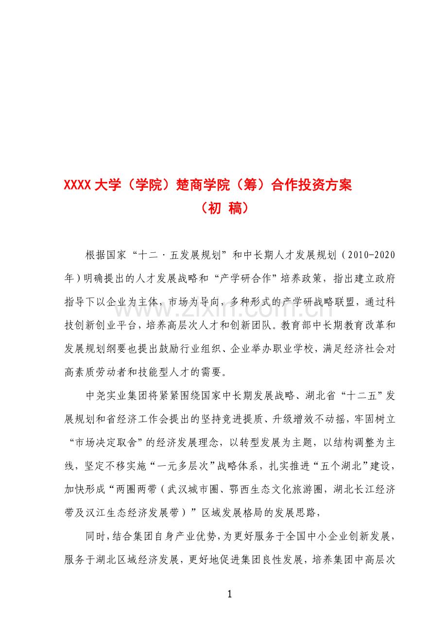 楚商学院筹建方案.doc_第1页