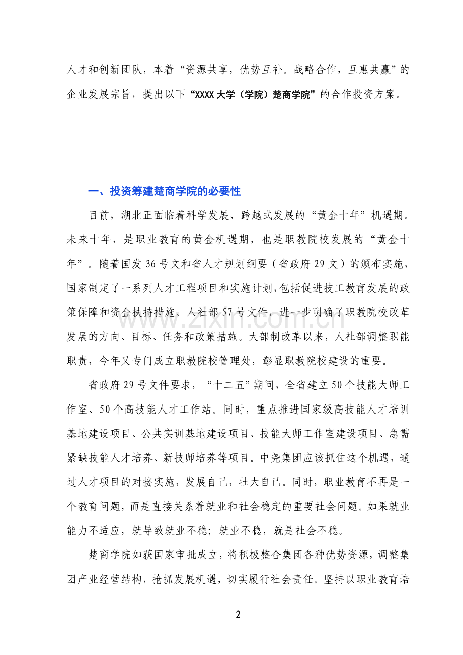 楚商学院筹建方案.doc_第2页