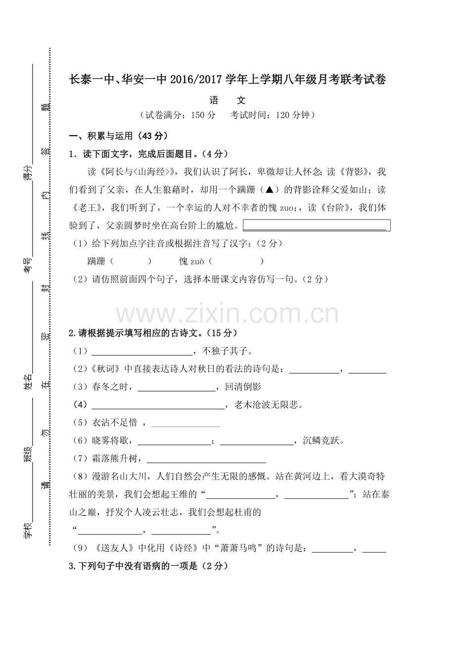 福建省长泰县2016-2017学年八年级语文上册12月月考试题.doc_第1页